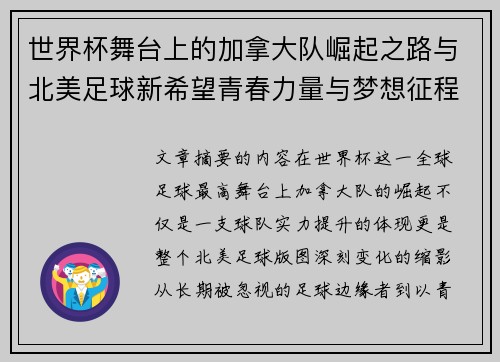 世界杯舞台上的加拿大队崛起之路与北美足球新希望青春力量与梦想征程 世界杯舞台上的加拿大队崛起之路与北美足球新希望青春力量与梦想征程