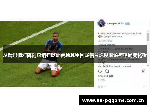 从姆巴佩对阵阿森纳看欧洲赛场意甲回暖信号深度解读与格局变化析 从姆巴佩对阵阿森纳看欧洲赛场意甲回暖信号深度解读与格局变化析