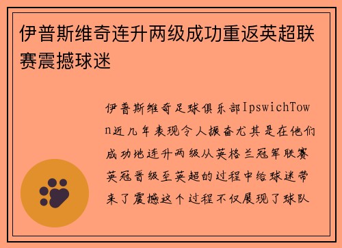 伊普斯维奇连升两级成功重返英超联赛震撼球迷 伊普斯维奇连升两级成功重返英超联赛震撼球迷