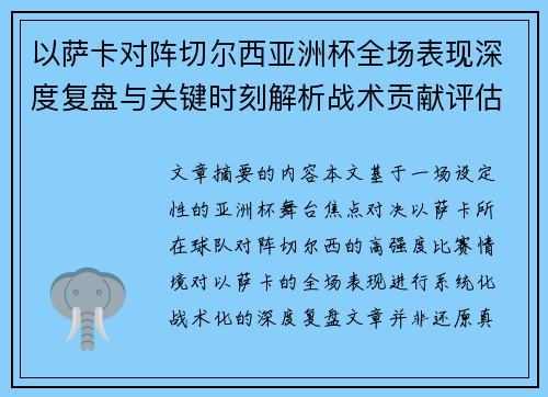 以萨卡对阵切尔西亚洲杯全场表现深度复盘与关键时刻解析战术贡献评估 以萨卡对阵切尔西亚洲杯全场表现深度复盘与关键时刻解析战术贡献评估