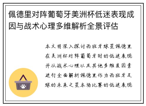 佩德里对阵葡萄牙美洲杯低迷表现成因与战术心理多维解析全景评估 佩德里对阵葡萄牙美洲杯低迷表现成因与战术心理多维解析全景评估