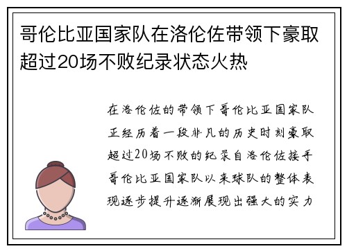 哥伦比亚国家队在洛伦佐带领下豪取超过20场不败纪录状态火热 哥伦比亚国家队在洛伦佐带领下豪取超过20场不败纪录状态火热