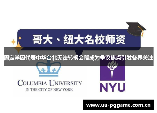 周定洋因代表中华台北无法转换会籍成为争议焦点引发各界关注 周定洋因代表中华台北无法转换会籍成为争议焦点引发各界关注