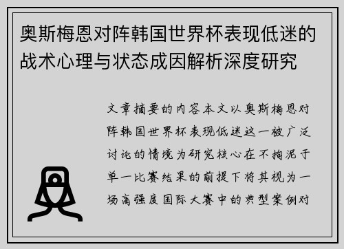 奥斯梅恩对阵韩国世界杯表现低迷的战术心理与状态成因解析深度研究 奥斯梅恩对阵韩国世界杯表现低迷的战术心理与状态成因解析深度研究