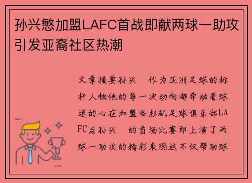 孙兴慜加盟LAFC首战即献两球一助攻引发亚裔社区热潮 孙兴慜加盟LAFC首战即献两球一助攻引发亚裔社区热潮