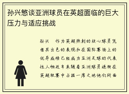 孙兴慜谈亚洲球员在英超面临的巨大压力与适应挑战 孙兴慜谈亚洲球员在英超面临的巨大压力与适应挑战