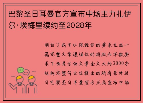 巴黎圣日耳曼官方宣布中场主力扎伊尔·埃梅里续约至2028年 巴黎圣日耳曼官方宣布中场主力扎伊尔·埃梅里续约至2028年