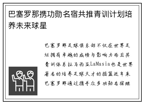 巴塞罗那携功勋名宿共推青训计划培养未来球星 巴塞罗那携功勋名宿共推青训计划培养未来球星