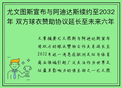 尤文图斯宣布与阿迪达斯续约至2032年 双方球衣赞助协议延长至未来六年 尤文图斯宣布与阿迪达斯续约至2032年 双方球衣赞助协议延长至未来六年
