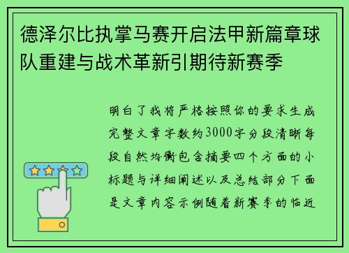 德泽尔比执掌马赛开启法甲新篇章球队重建与战术革新引期待新赛季 德泽尔比执掌马赛开启法甲新篇章球队重建与战术革新引期待新赛季