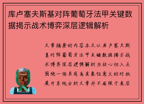 库卢塞夫斯基对阵葡萄牙法甲关键数据揭示战术博弈深层逻辑解析 库卢塞夫斯基对阵葡萄牙法甲关键数据揭示战术博弈深层逻辑解析