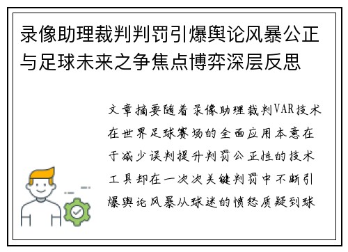 录像助理裁判判罚引爆舆论风暴公正与足球未来之争焦点博弈深层反思 录像助理裁判判罚引爆舆论风暴公正与足球未来之争焦点博弈深层反思