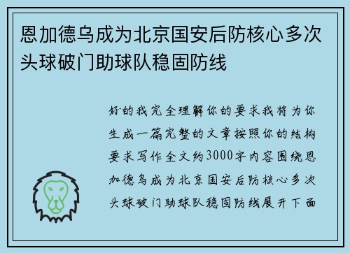 恩加德乌成为北京国安后防核心多次头球破门助球队稳固防线 恩加德乌成为北京国安后防核心多次头球破门助球队稳固防线