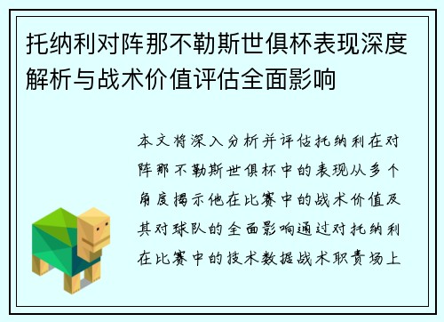 托纳利对阵那不勒斯世俱杯表现深度解析与战术价值评估全面影响 托纳利对阵那不勒斯世俱杯表现深度解析与战术价值评估全面影响