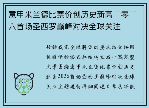 意甲米兰德比票价创历史新高二零二六首场圣西罗巅峰对决全球关注 意甲米兰德比票价创历史新高二零二六首场圣西罗巅峰对决全球关注
