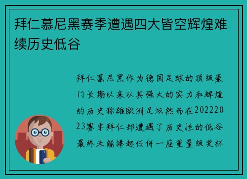 拜仁慕尼黑赛季遭遇四大皆空辉煌难续历史低谷