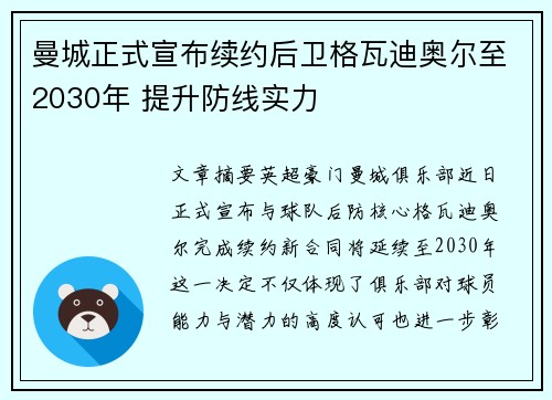 曼城正式宣布续约后卫格瓦迪奥尔至2030年 提升防线实力
