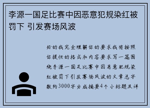 李源一国足比赛中因恶意犯规染红被罚下 引发赛场风波 李源一国足比赛中因恶意犯规染红被罚下 引发赛场风波