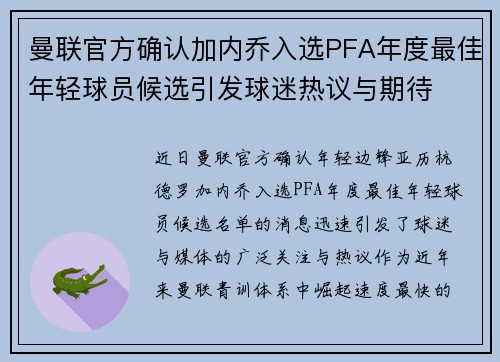 曼联官方确认加内乔入选PFA年度最佳年轻球员候选引发球迷热议与期待 曼联官方确认加内乔入选PFA年度最佳年轻球员候选引发球迷热议与期待