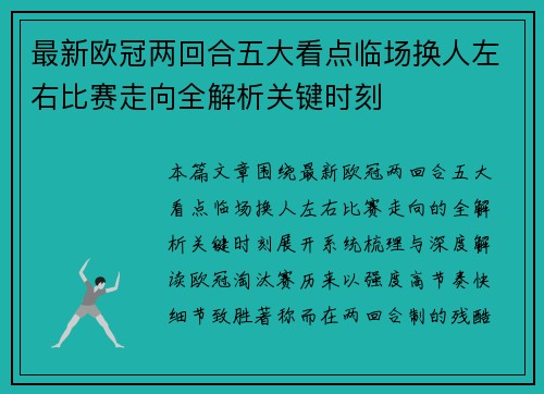 最新欧冠两回合五大看点临场换人左右比赛走向全解析关键时刻 最新欧冠两回合五大看点临场换人左右比赛走向全解析关键时刻