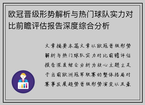 欧冠晋级形势解析与热门球队实力对比前瞻评估报告深度综合分析