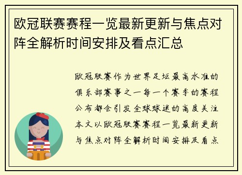 欧冠联赛赛程一览最新更新与焦点对阵全解析时间安排及看点汇总