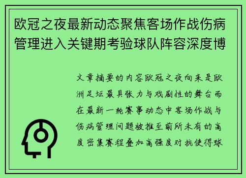 欧冠之夜最新动态聚焦客场作战伤病管理进入关键期考验球队阵容深度博弈 欧冠之夜最新动态聚焦客场作战伤病管理进入关键期考验球队阵容深度博弈