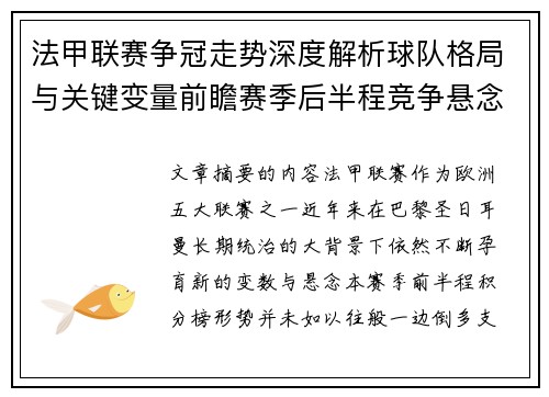 法甲联赛争冠走势深度解析球队格局与关键变量前瞻赛季后半程竞争悬念 法甲联赛争冠走势深度解析球队格局与关键变量前瞻赛季后半程竞争悬念