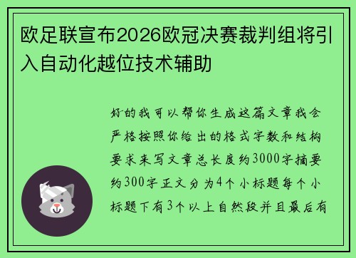欧足联宣布2026欧冠决赛裁判组将引入自动化越位技术辅助 欧足联宣布2026欧冠决赛裁判组将引入自动化越位技术辅助