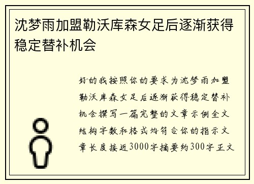沈梦雨加盟勒沃库森女足后逐渐获得稳定替补机会 沈梦雨加盟勒沃库森女足后逐渐获得稳定替补机会