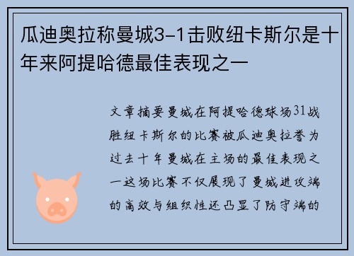 瓜迪奥拉称曼城3-1击败纽卡斯尔是十年来阿提哈德最佳表现之一 瓜迪奥拉称曼城3-1击败纽卡斯尔是十年来阿提哈德最佳表现之一