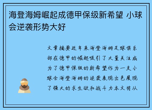 海登海姆崛起成德甲保级新希望 小球会逆袭形势大好 海登海姆崛起成德甲保级新希望 小球会逆袭形势大好