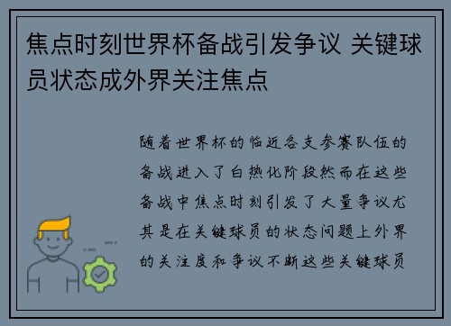 焦点时刻世界杯备战引发争议 关键球员状态成外界关注焦点 焦点时刻世界杯备战引发争议 关键球员状态成外界关注焦点