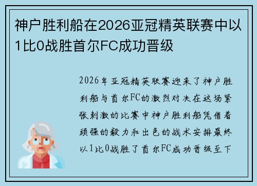 神户胜利船在2026亚冠精英联赛中以1比0战胜首尔FC成功晋级 神户胜利船在2026亚冠精英联赛中以1比0战胜首尔FC成功晋级