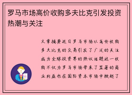 罗马市场高价收购多夫比克引发投资热潮与关注 罗马市场高价收购多夫比克引发投资热潮与关注