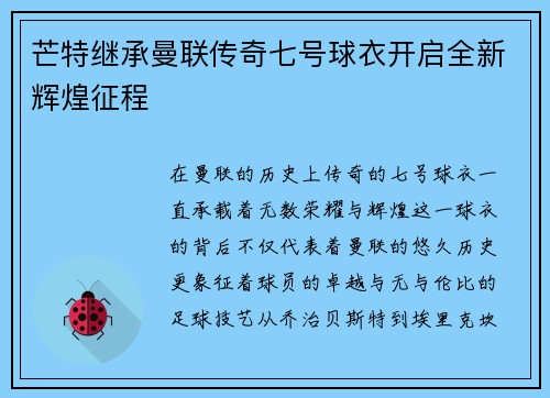 芒特继承曼联传奇七号球衣开启全新辉煌征程 芒特继承曼联传奇七号球衣开启全新辉煌征程