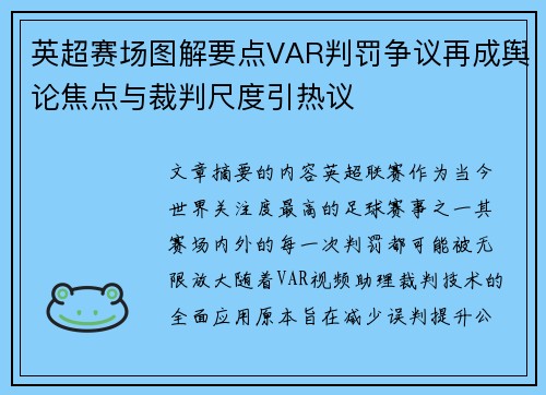 英超赛场图解要点VAR判罚争议再成舆论焦点与裁判尺度引热议 英超赛场图解要点VAR判罚争议再成舆论焦点与裁判尺度引热议