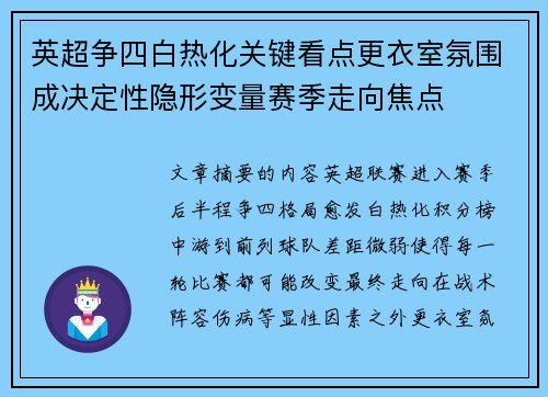 英超争四白热化关键看点更衣室氛围成决定性隐形变量赛季走向焦点 英超争四白热化关键看点更衣室氛围成决定性隐形变量赛季走向焦点