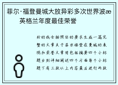 菲尔·福登曼城大放异彩多次世界波摘英格兰年度最佳荣誉 菲尔·福登曼城大放异彩多次世界波摘英格兰年度最佳荣誉