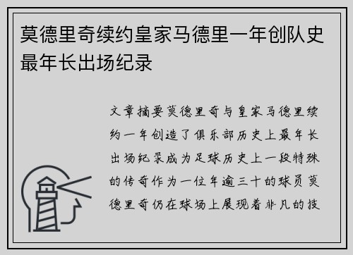 莫德里奇续约皇家马德里一年创队史最年长出场纪录 莫德里奇续约皇家马德里一年创队史最年长出场纪录