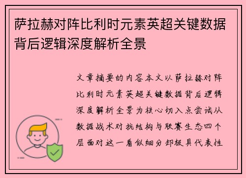 萨拉赫对阵比利时元素英超关键数据背后逻辑深度解析全景 萨拉赫对阵比利时元素英超关键数据背后逻辑深度解析全景