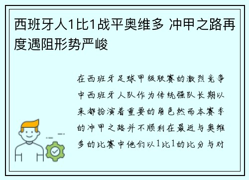 西班牙人1比1战平奥维多 冲甲之路再度遇阻形势严峻 西班牙人1比1战平奥维多 冲甲之路再度遇阻形势严峻