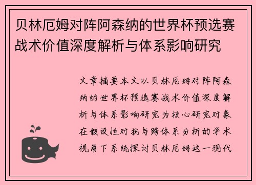 贝林厄姆对阵阿森纳的世界杯预选赛战术价值深度解析与体系影响研究