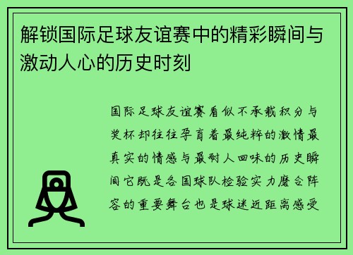 解锁国际足球友谊赛中的精彩瞬间与激动人心的历史时刻 解锁国际足球友谊赛中的精彩瞬间与激动人心的历史时刻