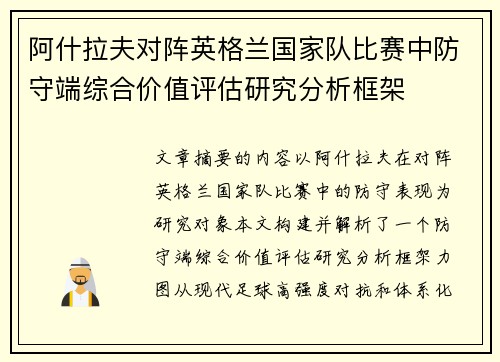 阿什拉夫对阵英格兰国家队比赛中防守端综合价值评估研究分析框架 阿什拉夫对阵英格兰国家队比赛中防守端综合价值评估研究分析框架