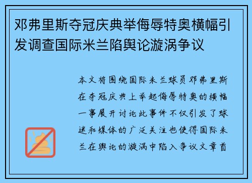 邓弗里斯夺冠庆典举侮辱特奥横幅引发调查国际米兰陷舆论漩涡争议 邓弗里斯夺冠庆典举侮辱特奥横幅引发调查国际米兰陷舆论漩涡争议