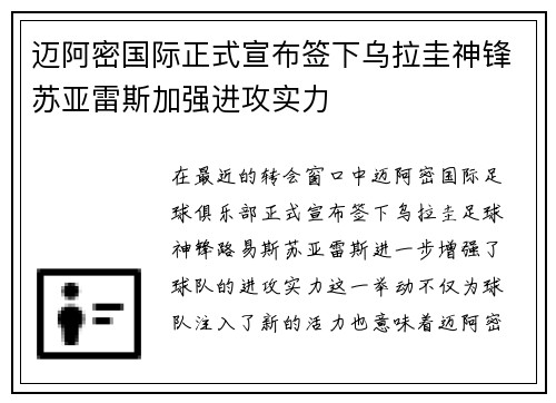 迈阿密国际正式宣布签下乌拉圭神锋苏亚雷斯加强进攻实力