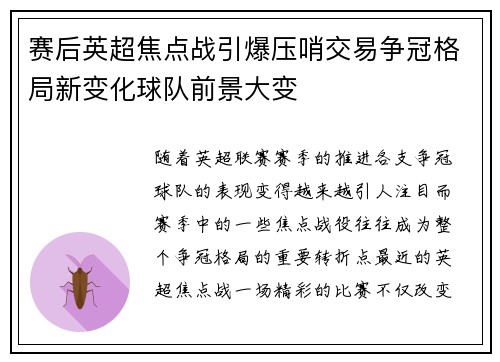 赛后英超焦点战引爆压哨交易争冠格局新变化球队前景大变 赛后英超焦点战引爆压哨交易争冠格局新变化球队前景大变