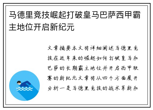 马德里竞技崛起打破皇马巴萨西甲霸主地位开启新纪元