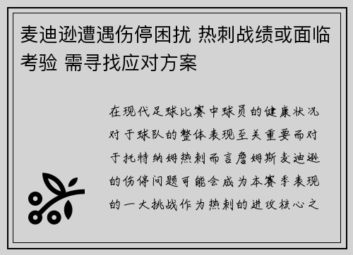 麦迪逊遭遇伤停困扰 热刺战绩或面临考验 需寻找应对方案 麦迪逊遭遇伤停困扰 热刺战绩或面临考验 需寻找应对方案